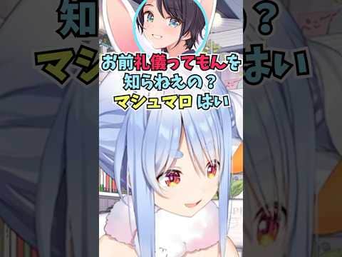 急に持参したマシュマロを食べ始めながらマシュマロを読もうとするスバルに恐怖するぺこーら #shorts  #ホロライブ #切り抜き #vtuber #ホロ切り抜き  #大空スバル #兎田ぺこら