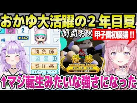 【ホロ甲2026】甲子園初優勝に歓喜のこより監督→おかゆの大活躍と2つ目の金特取得,キャプテン助手くんなど撮れ高連発ｗ「あとはキャッチャー！」＋2年目夏面白まとめ【ホロライブ 切り抜き/博衣こより】