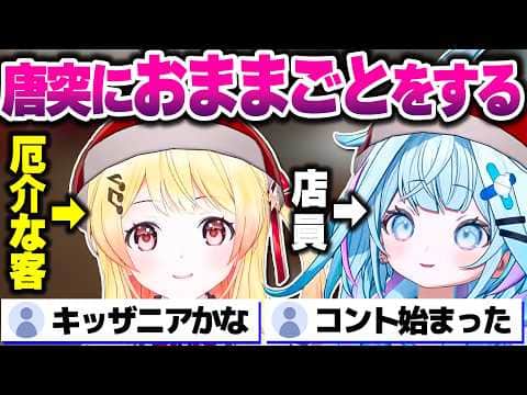 急に接客おままごとが始まるしゅぴなでのFast Food Simulatorコラボ【ホロライブ切り抜き/水宮枢/音乃瀬奏/FLOW GLOW/ReGLOSS/DEV_IS】