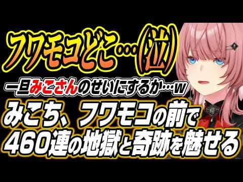【ホロライブ切り抜き/鷹嶺ルイ】フワモコとみこちの前で460連ガチャの地獄と奇跡を起こすルイ姉