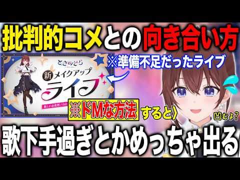 批判的コメントを見たライブとそれらとの向き合い方について語るときのそら【ホロライブ/ホロライブ切り抜き】