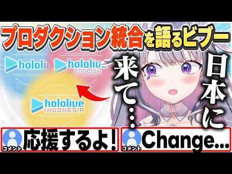 [JP/ENG SUB] 発表を見てENへの想いや、日本に来た経緯を改めて語るビブー / After the Production Merger...【古石ビジュー/ホロライブ/切り抜き】