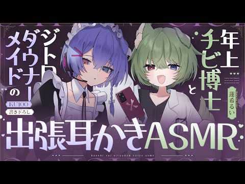 《🐺KU100》ジト目ダウナーメイドと年上チビ博士の、出張耳かきASMR♥【書き下ろし┆ASMR┆男性向け┆シチュエーションボイス】