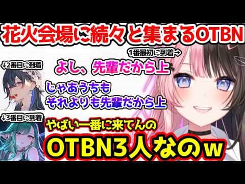 花火会場に最初に来たのがOTBN3人で爆笑するひなーの【ぶいすぽっ!切り抜き】