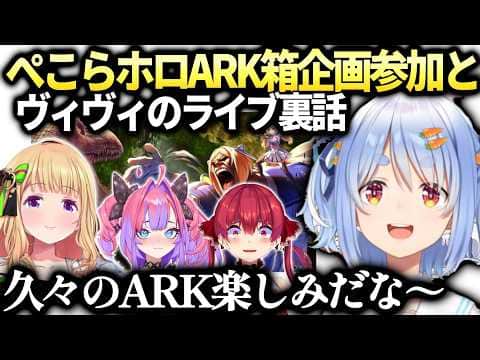 ぺこらアキロゼ先輩のホロARK箱企画参加とヴィヴィとのライブ裏話【兎田ぺこら/ホロライブ切り抜き】