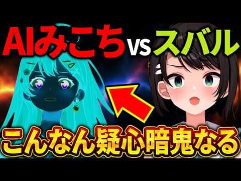 みこちのAI演技が自然すぎて、スバルが最後まで見抜けないｗ【さくらみこ/ホロライブ切り抜き】