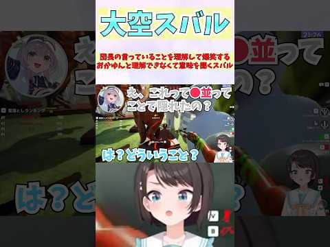団長の言っていることを理解して爆笑するおかゆんと理解できなくて意味を聞くスバル #shorts #ホロライブ #切り抜き #vtuber #ホロ切り抜き #大空スバル #白銀ノエル #猫又おかゆ