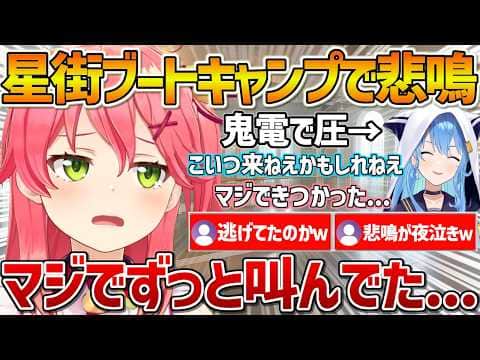 遂に参加した星街ブートキャンプで絶叫していたみこちw【ホロライブ/さくらみこ/Vtuber/切り抜き】