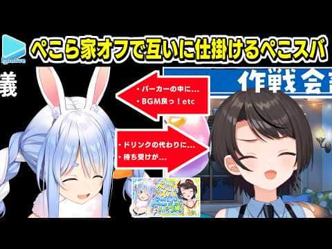 【オフ】ぺこら家でお互いにドッキリを仕掛けるぺこスバ【2026.07.10/ホロライブ切り抜き】