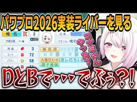 【パワプロ2026】パワプロ新作に実装された自分のでぶぅ要素に気づくしぃしぃ/舞元、リゼ、りかしぃの演出やボイスを見る【にじさんじ切り抜き/椎名唯華】
