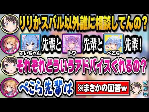 りりかが相談する先輩でどのようなアドバイスをくれるか質問するもまさかの回答に笑うスバルw【ホロライブ切り抜き/大空スバル/一条莉々華/兎田ぺこら/響咲リオナ】