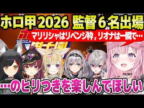 【ホロ甲2026】監督6名や大会ルールを紹介するこより,育成期間の注意事項や見どころについて「監督を惑わさないように…」【ホロライブ 切り抜き/博衣こより】