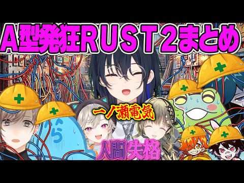 【VCRRUST2人間失格まとめ】一ノ瀬電気のA型発狂配線で破壊されるチームメンバーとギスギス&キレるのせさん爆笑総集編【一ノ瀬うるは、小森めと、英リサ、叶、らっだぁ、バニラ、ゼロスト、ぶいすぽ】