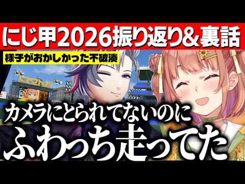 にじ甲2026振り返り/様子がおかしい不破湊とうるさいローレンにはさまれていたひまちゃん【にじさんじ切り抜き/本間ひまわり】
