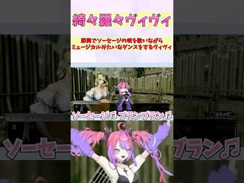 即興でソーセージの唄を歌いながらミュージカルみたいなダンスをするヴィヴィ #shorts #ホロライブ #切り抜き #vtuber #ホロ切り抜き #綺々羅々ヴィヴィ