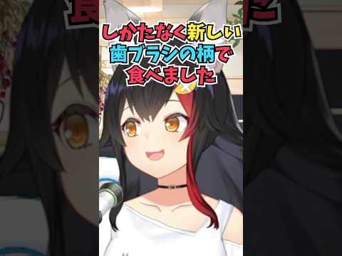 海外で持参したカップ麺を食べようとしたら箸を持ってきていないことに直前で気づいて歯ブラシの柄で食べたミオしゃ #shorts  #ホロライブ #切り抜き #vtuber #大神ミオ #ホロ切り抜き