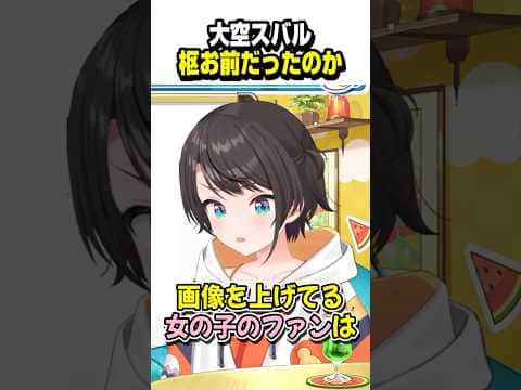 スバル「枢お前だったのか…」【ホロライブ切り抜き/水宮枢/大空スバル/FLOW GLOW/DEV_IS】#shorts