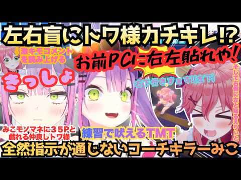 【反復よ…横丁?】またもやみこ語録爆誕!?ししドリ杯に向け練習するも左右盲全開!"こっち来んな"OK"からの合流とえりぃとっぷりが止まらないみこに吠えまくり結局爆笑するTMT【さくらみこ/常闇トワ】