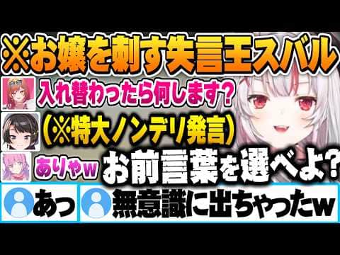 お嬢になったらしたい事を聞かれ特大ノンデリ発言でいきなりお嬢を刺す失言王スバル【大空スバル 姫森ルーナ 一条莉々華 百鬼あやめ ホロライブ 切り抜き Vtuber】