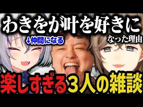 【ストリヌ】ぶっちゃけトーク、ストグラの話、わきをが叶を好きになった理由など無限雑談www【叶/にじさんじ切り抜き】
