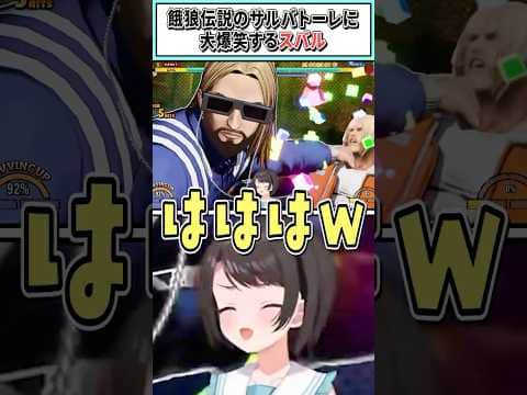 餓狼伝説のサルバトーレに大爆笑するスバル【大空スバル/ホロライブ切り抜き】 #shorts #vtuber #ホロライブ切り抜き