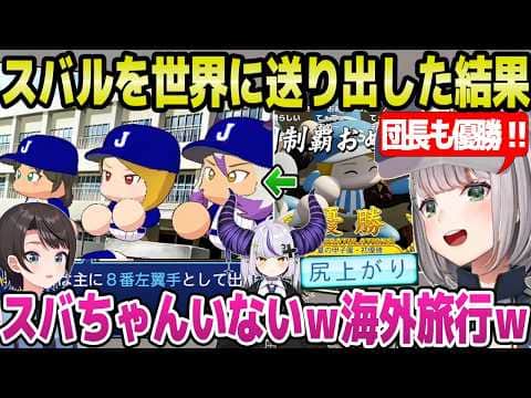 【ホロ甲2026】オーダーを工夫してスバルの盗塁数を達成したノエル監督,世界大会に送った3人の結果に困惑ｗ「喜んでるｗ」＋2年目夏の甲子園～世界大会まとめ【ホロライブ 切り抜き/白銀ノエル】