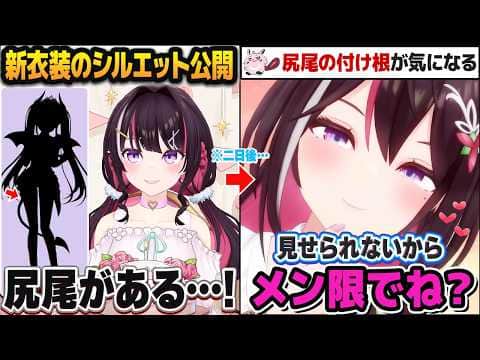 まさかのエッな新衣装をお披露目し、蠱惑的にファンをメン限に誘惑する小悪魔AZKiまとめ【ホロライブ切り抜き】