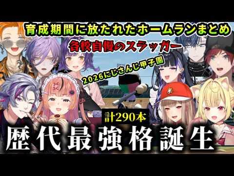 【 #にじ甲2026】とんでもない数が飛び交った各校ホームランまとめ※自動HRを除く(本間ひまわり/不破湊/フレン/ローレンイロアス/星川サラ/にじさんじ)