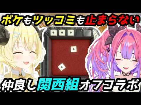 仲良し関西組が3Dで遊ぶとやっぱり面白すぎた