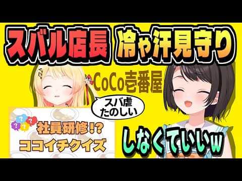 爆笑のスバル店長見守り・奏の社員研修【大空スバル/音乃瀬奏/CoCo壱番屋コラボ/ホロライブ/切り抜き/clip】