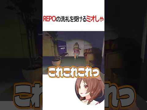 REPOの洗礼を受けるミオしゃ【ホロライブ切り抜き/Hololive】#shorts