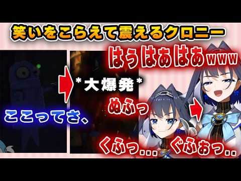 面白すぎるぐらに笑いをこらえてプルプルするクロニーwww【ホロライブ/オーロ・クロニー/がうるぐら】