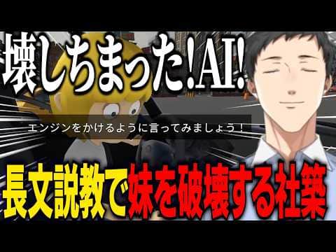 【妹に運転を教える】長文説教でチュートリアルから妹を破壊する妹と言うことを聞かずにやしきずを破壊する妹【にじさんじ切り抜き/社築】