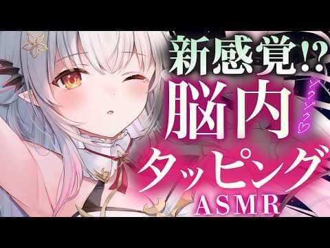 【ASMR】新感覚！？脳内ゾクゾクタッピング！ペタペタ、コツコツ、高速・ゆっくり睡眠導入/囁き  The Ultimate Tapping ＆ Relax For Deep Sleep【周防パトラ】