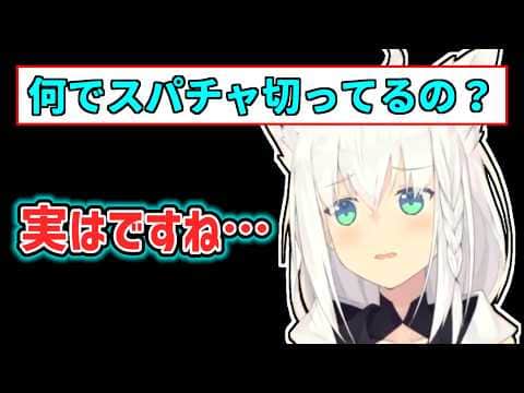 【白上フブキ】スパチャをオフにした理由を話すフブキ【ホロライブ切り抜き】