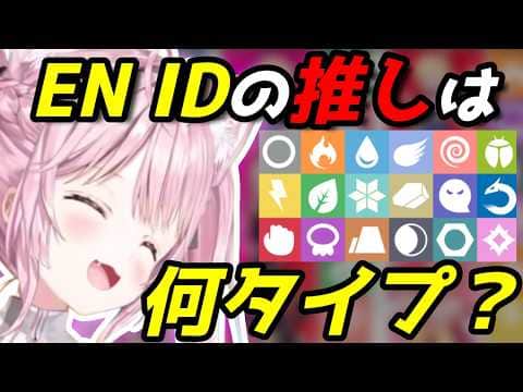 EN・IDホロメンのタイプと特性を決めた結果、解釈一致すぎた
