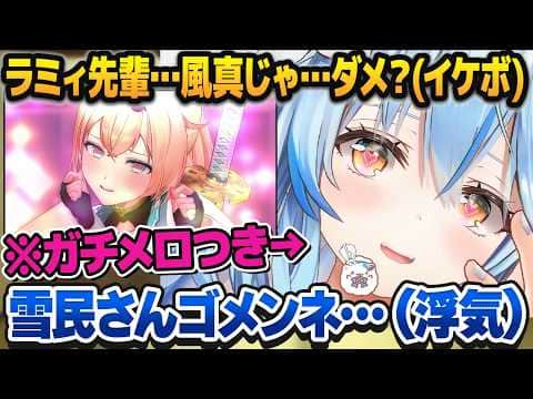 声が枯れてイケボになった風真いろはに一瞬で堕とされる雪花ラミィ【ホロライブ切り抜き】