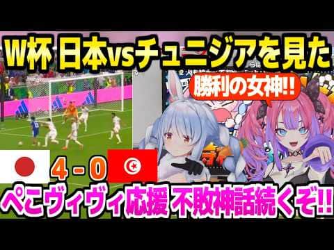 【サッカーW杯】日本代表の最速先制点や上田の2得点など,チュニジア戦快勝で大喜びのぺこヴィヴィ「もしもしハンニバル！？」【ホロライブ 切り抜き/兎田ぺこら/綺々羅々ヴィヴィ】