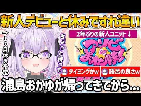 2年ぶりの新人デビューと自分のお休みが重なり浦島おかゆ状態になる事を危惧するおかゆんw【ホロライブ/猫又おかゆ/hololivenext/切り抜き】
