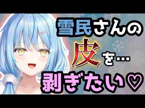 笑顔で雪民の皮を剥ぎたがるラミィが怖すぎる