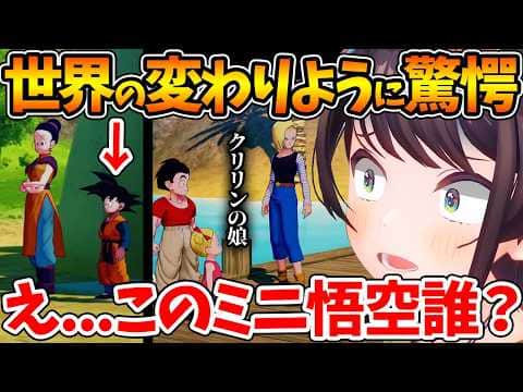 いつの間にか悟空やクリリンに子供が生まれていることに驚愕するスバルの反応まとめ【ホロライブ/切り抜き/VTuber/ 大空スバル / ドラゴンボールカカロット 】※ネタバレあり