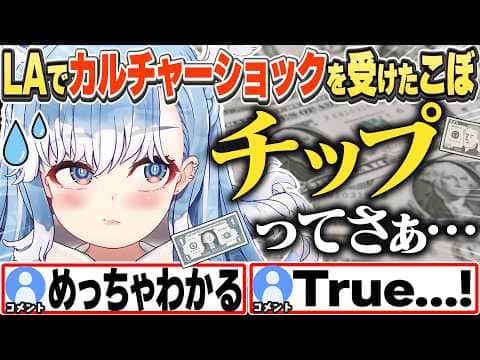 [JP/ENG SUB] LAで「チップ文化」にカルチャーショックを受けたこぼちゃん / About Tipping Culture【こぼ・かなえる/ホロライブ/切り抜き】