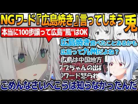 広島焼きはNGワード!!コメントに乗せられて白上フブキのNGワードを言って焦る兎田ぺこらが面白過ぎる!!【#白上フブキ #兎田ぺこら 】【#ホロライブ切り抜き 】