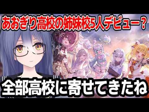 あおぎり高校の姉妹校として新人Vtuberが5人デビューすることに触れるエトラさん【あおぎり高校/切り抜き】