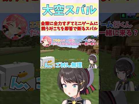金策に全力すぎてミニゲームに誘うみこちを即答で断るスバル #shorts  #ホロライブ #切り抜き #vtuber #大空スバル #ホロ切り抜き #さくらみこ #ホロ金策サバイバル2