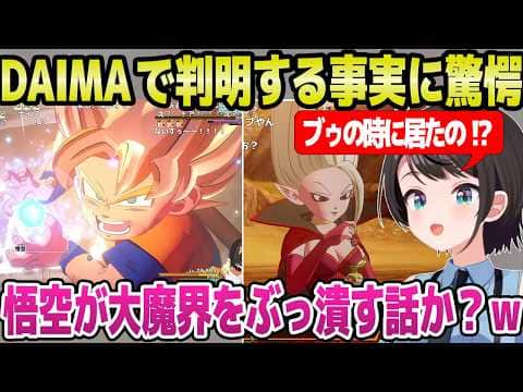 【ドラゴンボール】界王神の正体やアリンスの行動など,DAIMAの物語に驚愕のスバルｗ「植物！？」【ホロライブ 切り抜き/大空スバル】