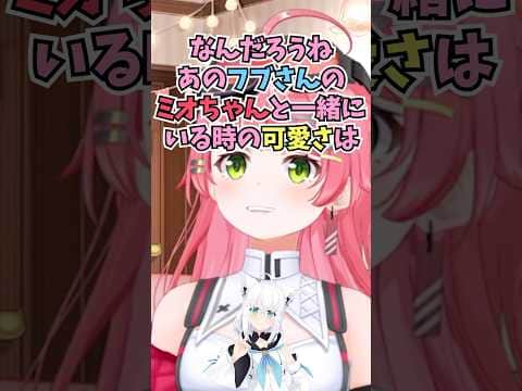ミオしゃといる時のフブさんが小さいキツネさんに見えて可愛すぎる話をするみこち #shorts #ホロライブ #切り抜き #vtuber #さくらみこ #大神ミオ #白上フブキ #ホロ切り抜き