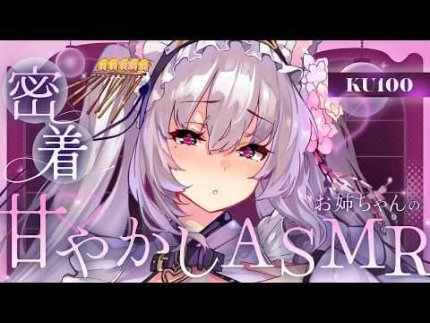 【#asmr/KU100】むぎゅ～っ♡なでなで♡お姉ちゃんの甘やかしで睡眠導入ASMR【Vtuber 都みゆり】[Whisper/Ear-cleaning]
