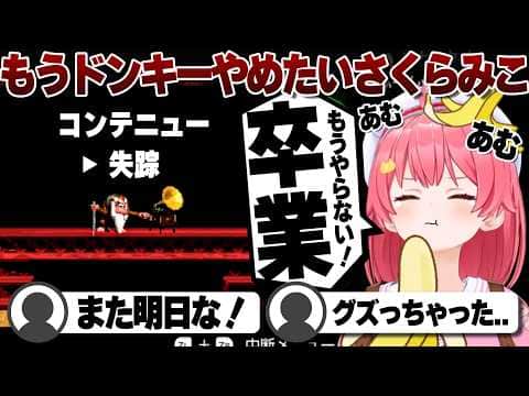 【コメ付き】ドンキーから失踪しようとするさくらみこ【ホロライブ/さくらみこ/切り抜き】 #さくらみこ
