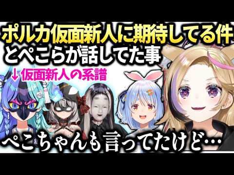 ポルカ仮面新人の系譜めらちゃんに期待したい事とぺこらの仮面願望【尾丸ポルカ/ホロライブ切り抜き】